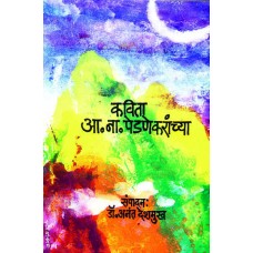 Kavita A. N. Pedenekaranchya | कविता आ.ना.पेडणेकरांच्या